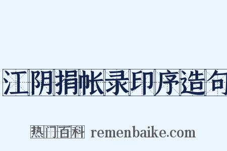 江阴捐帐录印序造句是什么意思的图片